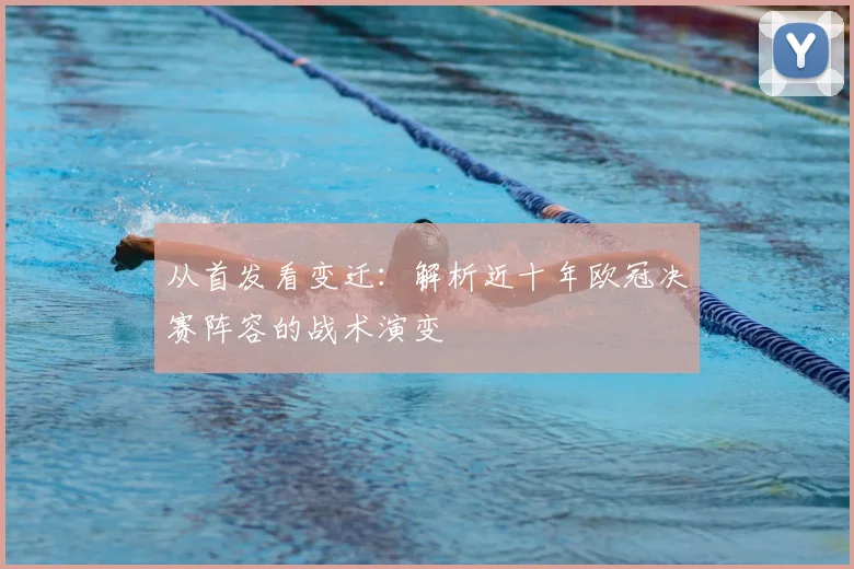 从首发看变迁：解析近十年欧冠决赛阵容的战术演变