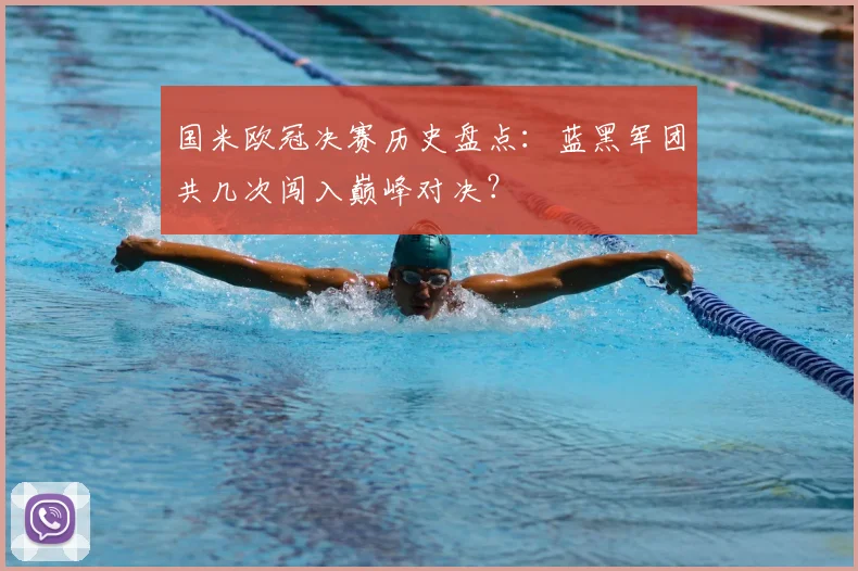 国米欧冠决赛历史盘点：蓝黑军团共几次闯入巅峰对决？