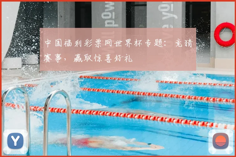 中国福利彩票网世界杯专题：竞猜赛事，赢取惊喜好礼