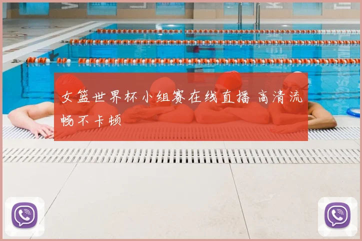女篮世界杯小组赛在线直播 高清流畅不卡顿