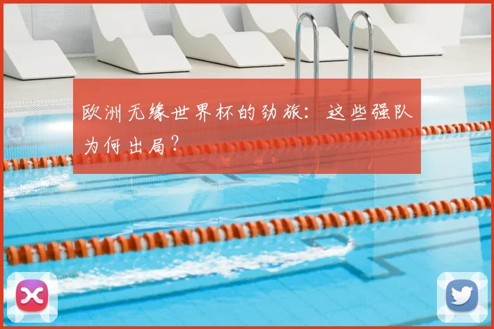 欧洲无缘世界杯的劲旅：这些强队为何出局？