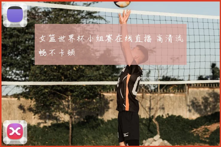 女篮世界杯小组赛在线直播 高清流畅不卡顿