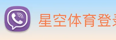 星空体育登录官网入口 logo